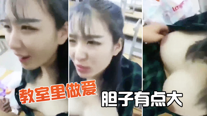 教室里做爱,胆子有点大