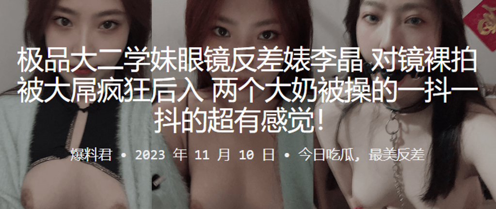 极品大二学妹眼镜反差婊“李晶”对镜裸拍被大屌疯狂后入,两个大奶被操的一抖一抖的超有感觉!