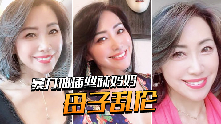 【成年母子乱伦】暴力抽插丝袜妈妈！淫语对白！老爸都没有享受过的足交！