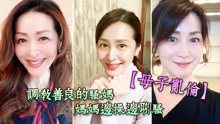 【成年母子乱伦】调教善良的骚妈,妈妈边操边聊骚,强迫内射全程对白淫荡