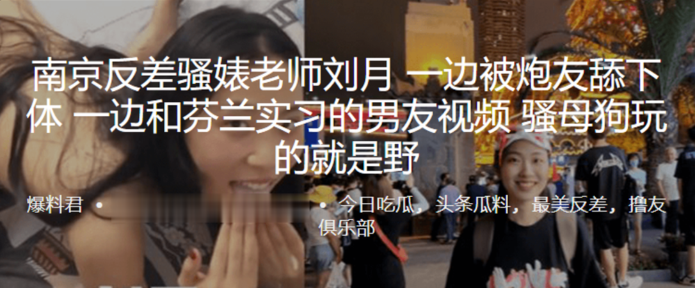 南京反差骚婊老师“刘月” 一边被炮友舔下体,一边和芬兰实习的男友视频,骚母狗玩的就是野