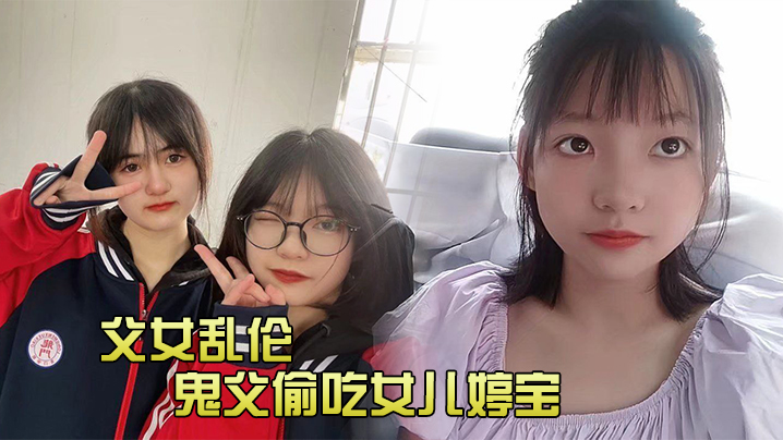 【成年父女乱伦】鬼父偷吃女儿婷宝，隆起的白虎蜜桃穴_肉棒插入异常艰难_别再往里进了受不了啊紧致吸吮天呐太上头了