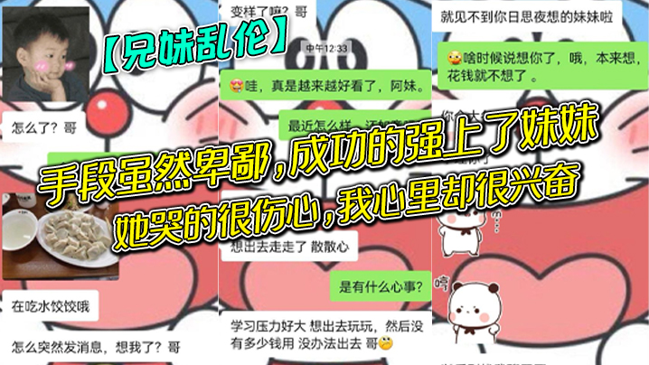 【成年兄妹乱伦】手段虽然卑鄙，成功的强上了妹妹，她哭的很伤心，我心里却很兴奋，哈哈哈