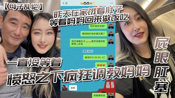 【成年母子乱伦】昨天在家饿着肚子等着妈妈回来做饭吃，一直没等着，愤怒之下疯狂调教妈妈-屁眼肛塞