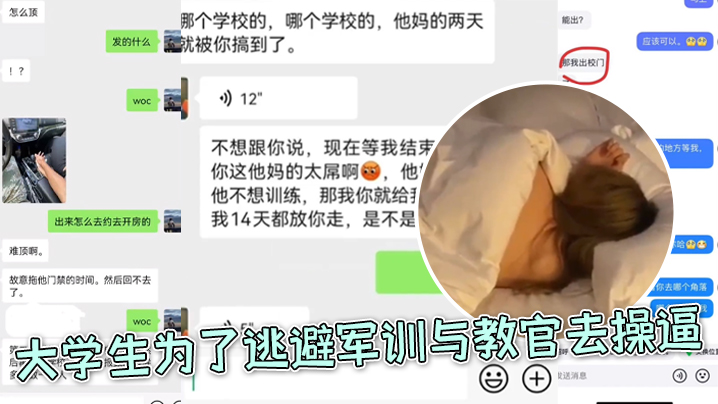 大学生为了逃避军训与教官去操逼,好好好,你小子还和朋友炫耀上了