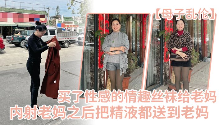 【成年母子乱伦】买了一件特别性感的情趣丝袜给老妈内射老妈之后把精液都送到老妈