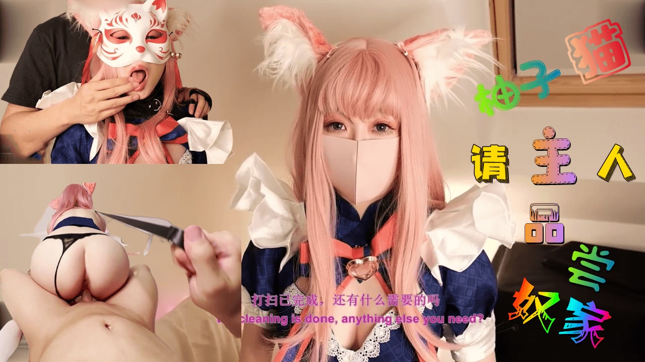 这样下去柚子要成肉便器了哦~主人,请尽情使用我吧~的!