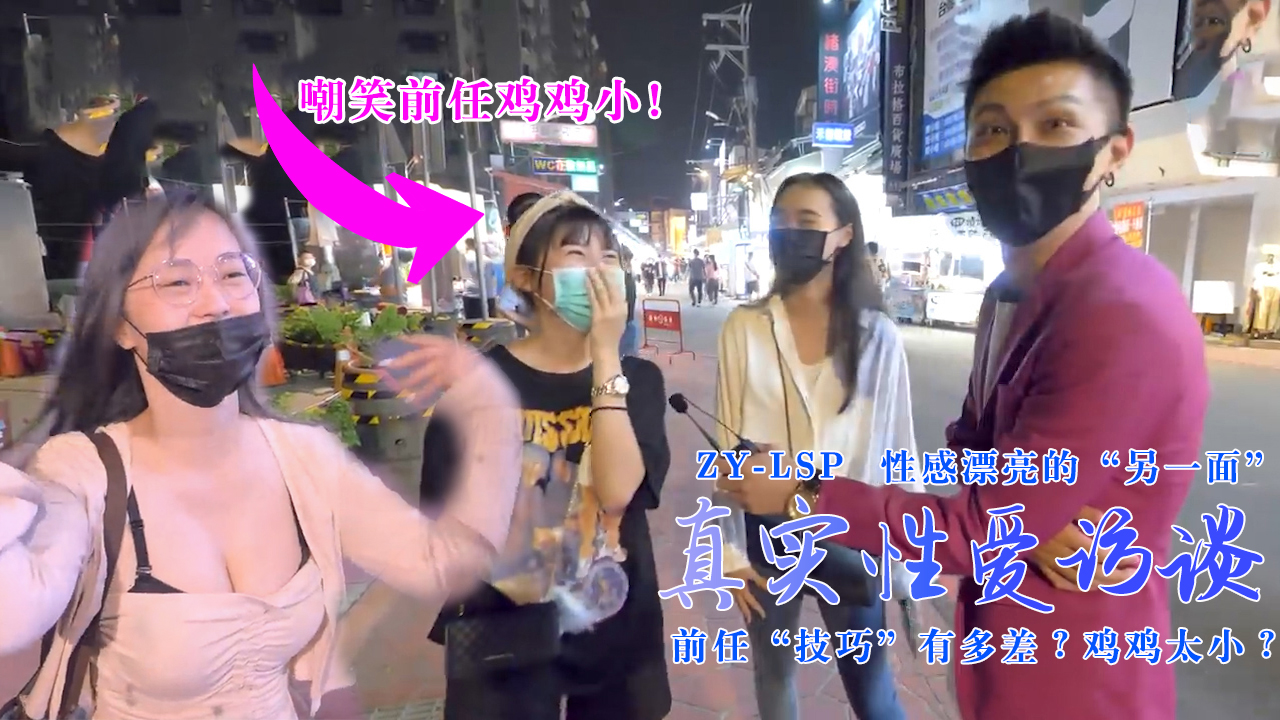 【真实性爱访谈】-性感靓妹:前任技巧有多差?鸡鸡太小?的!