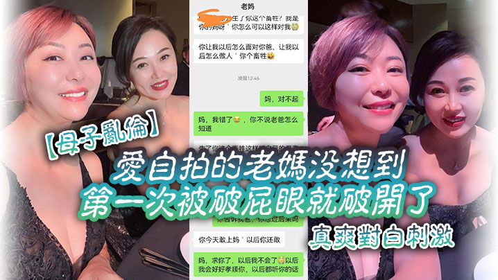 【成年母子乱伦】爱自拍的老妈没想到第一次被破屁眼就破开了，真爽对白刺激