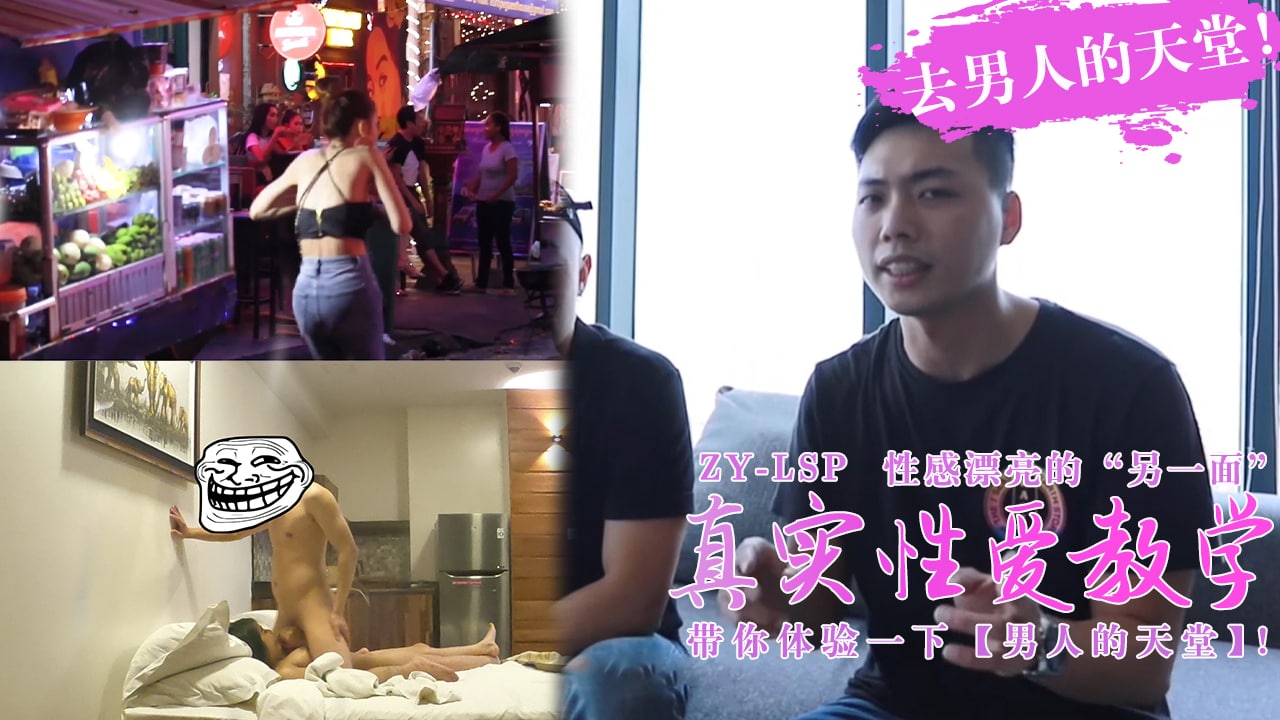 【真实性爱教学】-带你去男人的天堂约妹子,真实又刺激!的!