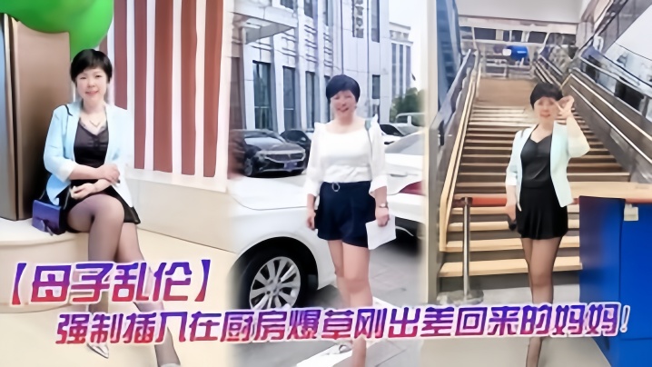 【成年母子乱伦】强制插入在厨房做饭的妈妈