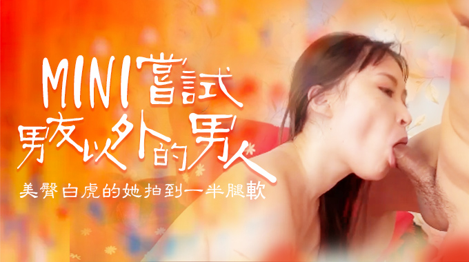 嘗試男友以外的男人,B奶美臀白虎被操到一半就腿軟的!