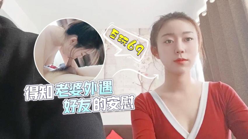 得知老婆外遇,好友的安慰的!