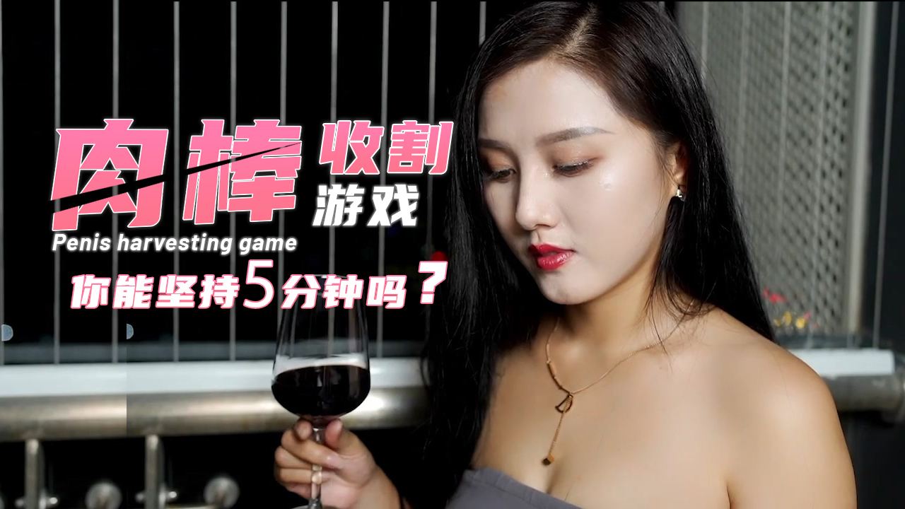 肉棒收割游戏-你能坚持5分钟吗?的!