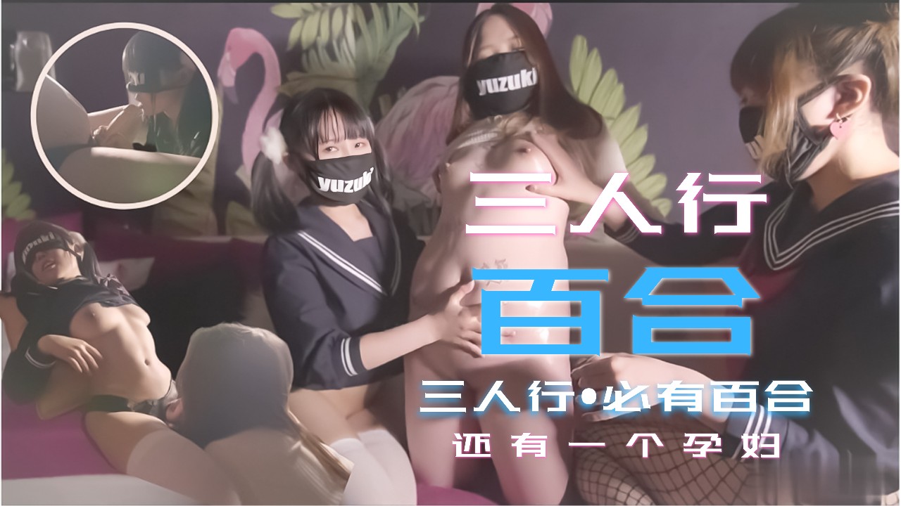 少女三人行必有百合之恋!还有一个小孕妇的!