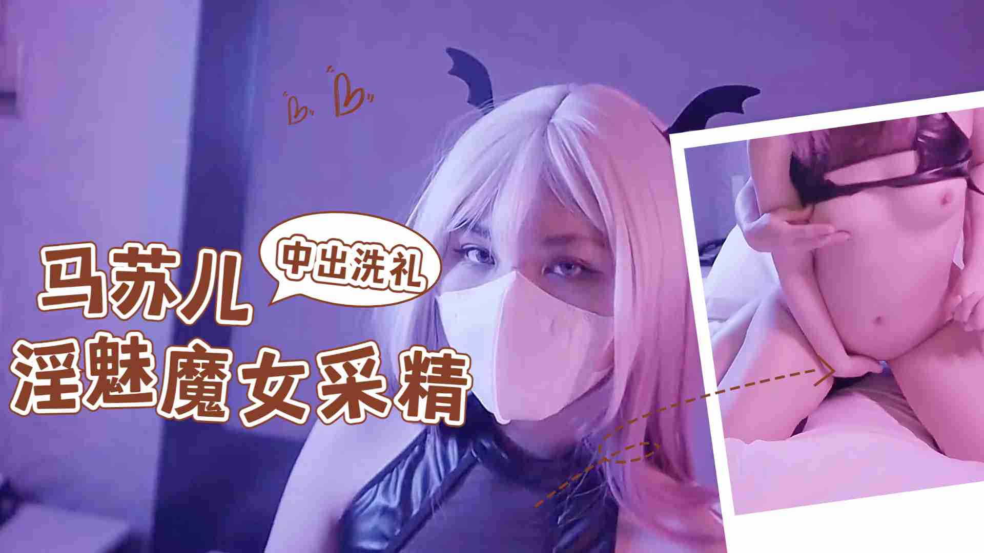 淫魅小魔女采精,超爽狂轰白虎蜜壶,无套内射中出精浆洗礼的!