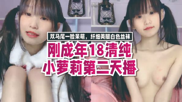 刚成年18清纯小萝莉第二天播,双马尾一脸呆萌,纤细美腿白色丝袜,翘起双腿凹凸玻璃棒伺候,年龄不大挺会玩透明屌抽插。