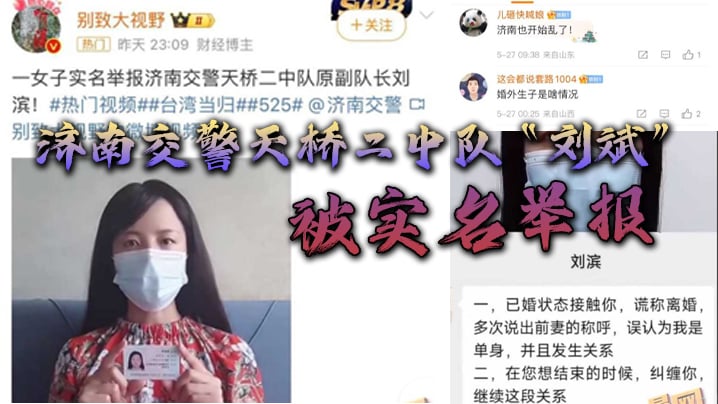 济南交警天桥二中队“刘斌”被实名举报婚外偷情生子酒后强奸,中队领导竟威胁女子安全