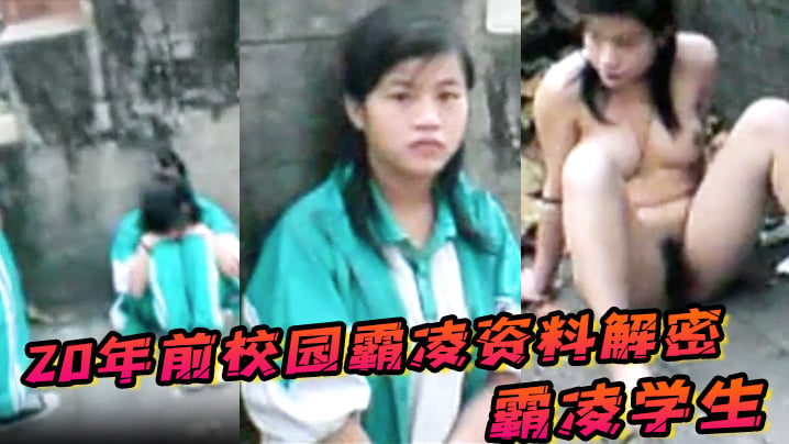 20年前校园霸凌资料解密 ,霸凌学生指示她当街脱衣服自慰