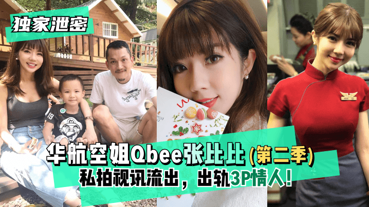 【独家泄密】华航空姐Qbee张比比(第二季)私拍视讯流出,出轨3P情人!完美露脸-附工作生活照!