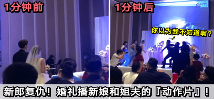 【福建婚礼】新郎复仇!婚礼播放新娘和姐夫的“动作片”!