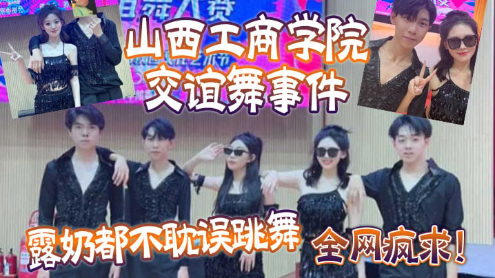 全网疯求!山西工商学院交谊舞事件,露奶都不耽误跳舞,这个就叫专业