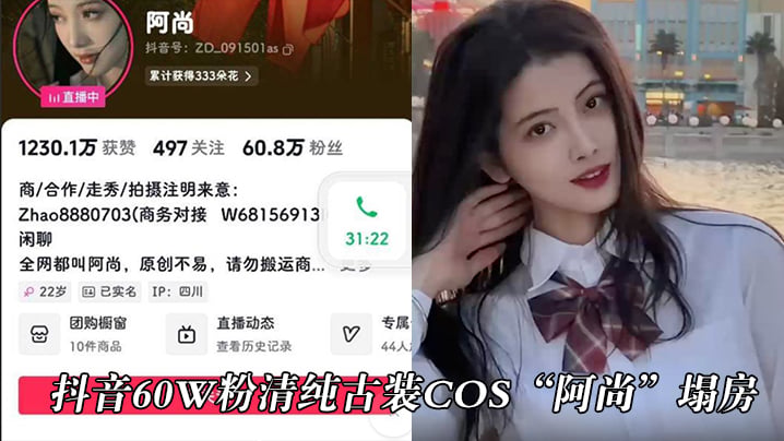 抖音60w粉清纯古装cos“阿尚”塌房,被曝出成名前的淫荡视频