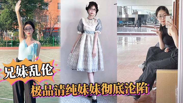 【成年兄妹乱伦】极品清纯妹妹彻底沦陷，超害羞初试情趣女仆，白虎私处蜜汁招茎，上头爆肏爽上天了