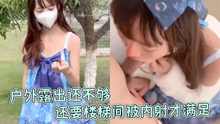 【软软兔】洛丽塔福利姬“软软兔”惊喜不断,户外露出还不够,还要楼梯间被内射才满足