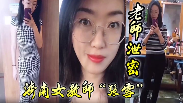 【老师泄密】老师如此成绩不好也难,济南女教师“张雪”吃着学生精液来督促学习