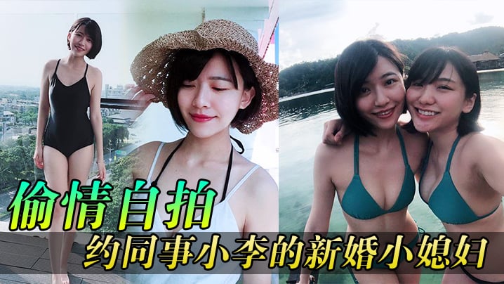 【偷情自拍】同事媳妇逼真紧,约同事小李的新婚小媳妇到家玩
