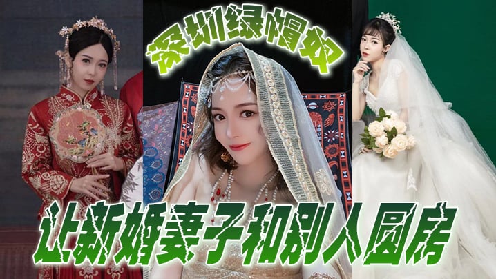深圳绿帽奴让新婚妻子和别人圆房,玩得真开