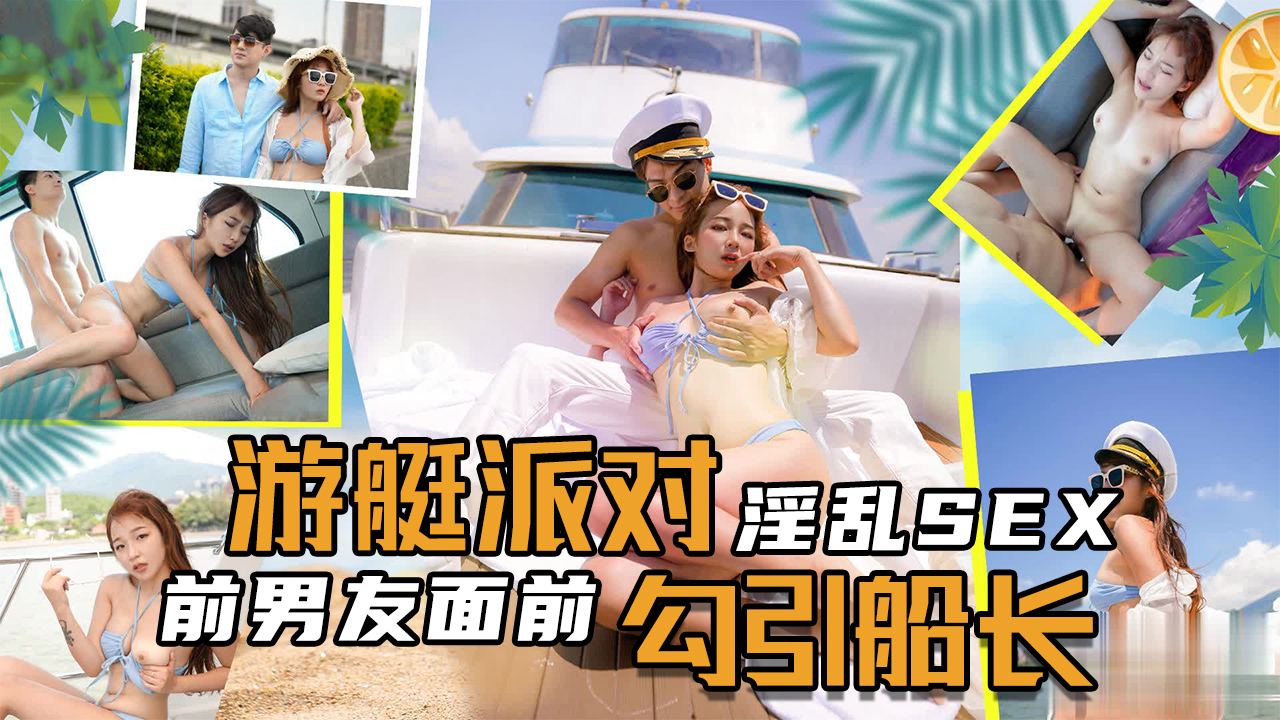 淫乱SEX游艇派对,在前男友面前勾引船长。