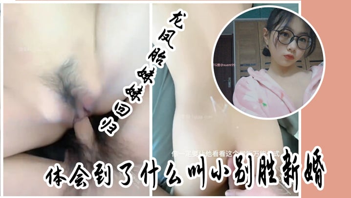 【成年兄妹乱伦】龙凤胎妹妹回归，体会到了什么叫小别胜新婚，用精液教妹妹做女人