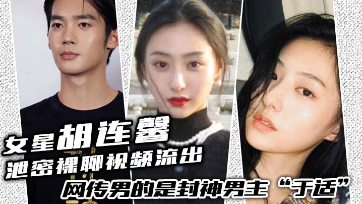 女星“胡连馨”泄密裸聊视频流出,绝对是本人,网传男的是封神男主“于适”