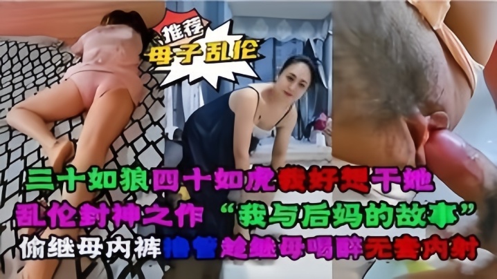 【成年母子乱伦】乱伦封神之作“我与后妈对故事”