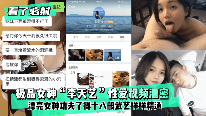 【看了必射】极品女神“李天艺”性爱视频泄密 !漂亮女神功夫了得~十八般武艺样样精通!