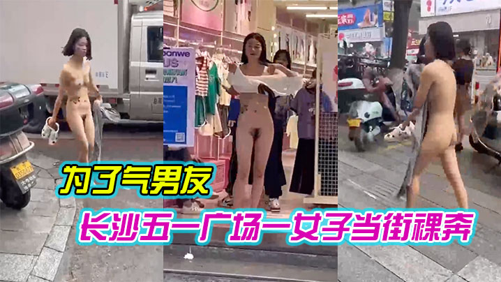 长沙五一广场一女子当街裸奔,是为了气男友