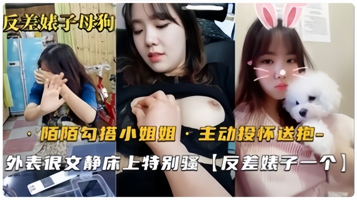 【反差婊母狗】默默勾搭的良家小姐姐,从开始害羞到主动投怀送抱,骚气也是十足的