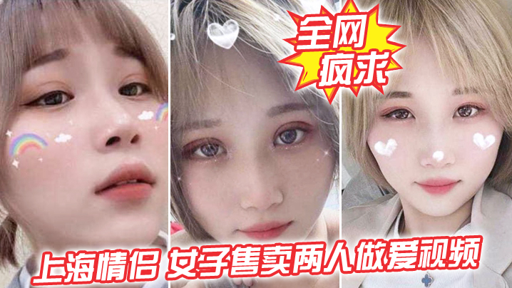 全网疯求!上海情侣吵, 女子售卖两人做爱视频,这是伤敌一千自损两千五啊