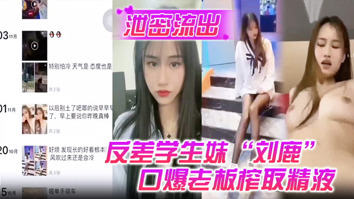 【泄密流出】反差学生妹“刘鹿”打工时不要工资,而是只要口爆老板榨取精液