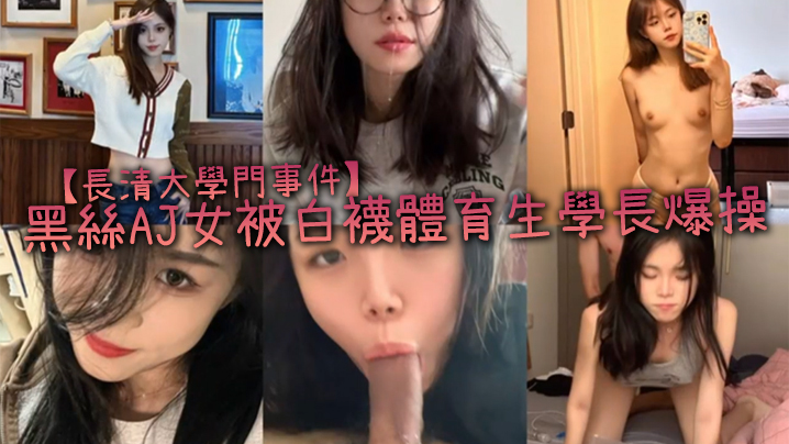 【長清大學門事件】黑絲AJ女被白襪體育生學長爆操,完全不當人啊,這女的被操的死去活来,高潮迭起,叫的是真慘!