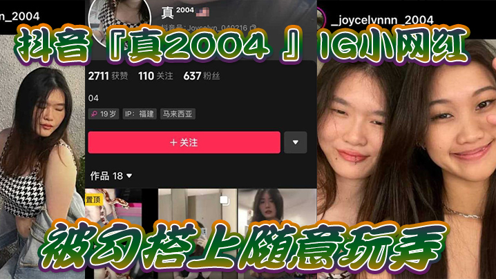 【自拍泄密】抖音IG.小网红.被勾搭上.随意.玩弄,还.拍色色小短