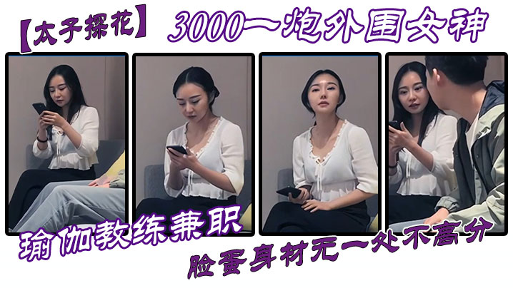 【太子探花】3000一炮外围女神,瑜伽教练兼职,脸蛋身材无一处不高分