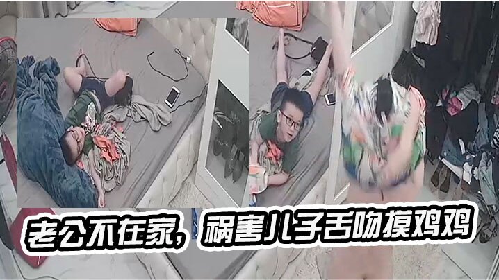 老.公不.在家,祸害.儿子.舌吻摸