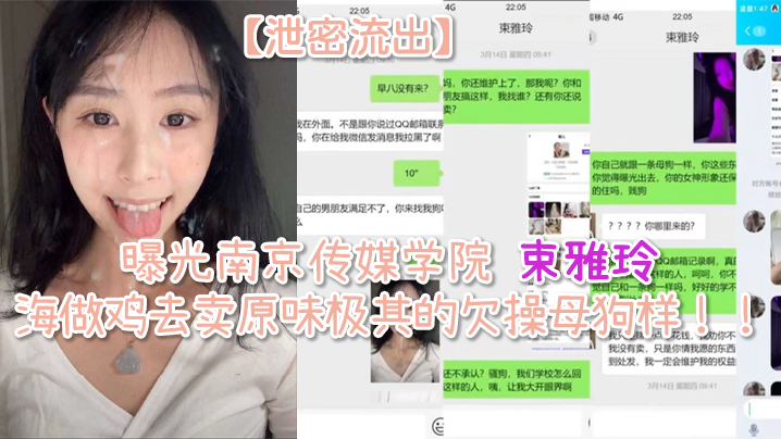 【泄密流出】曝光南京传媒学院 束雅玲 下海做鸡去卖原味极其的欠操母狗样!!