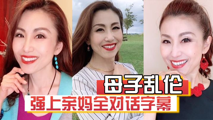 【成年母子乱伦】强上亲妈全对话字幕“妈你的骚逼是不是被很多人操过”“没有，只有和你爸爸做过”