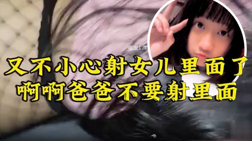 【原创22分钟视频】女儿要去同学家几天不回来,渔网 白袜 最后冲刺一叫爸爸不要,刺激的内射了