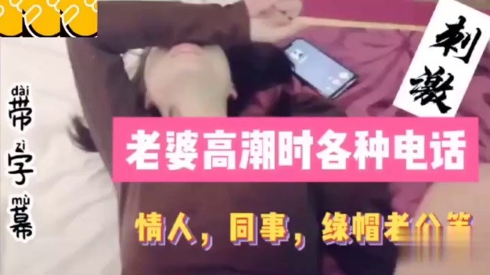 老婆高.潮时.各种.电话,同事,情人.绿帽老.公详情