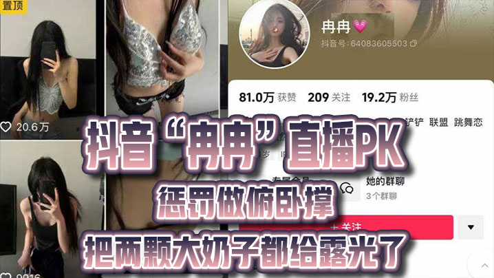抖.音直.播PK.惩罚.做俯.卧撑,把.两颗.大奶子都.给